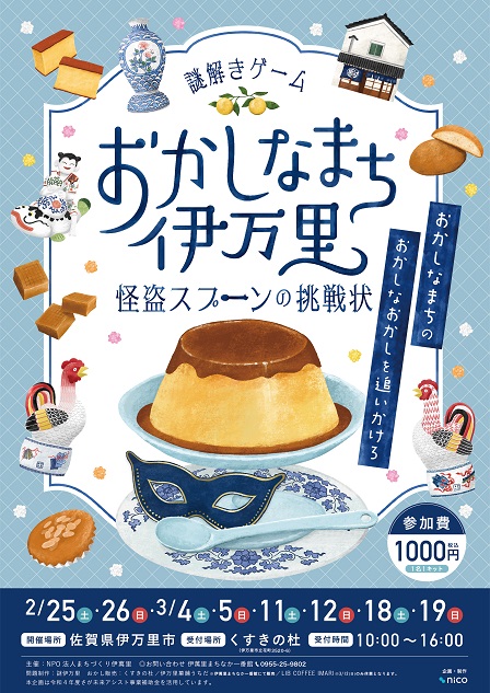 『おかしなまち伊万里』怪盗スプーンの挑戦状