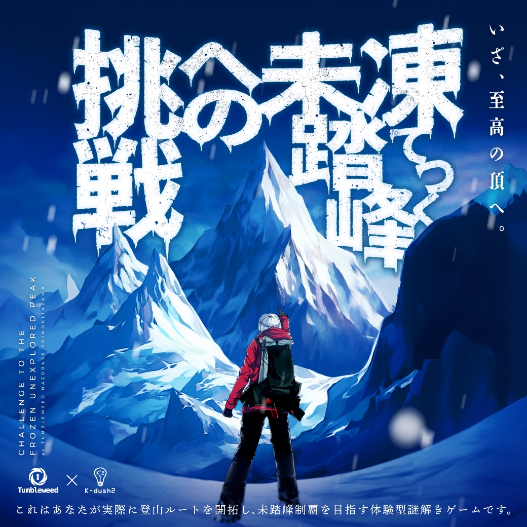 凍てつく未踏峰への挑戦