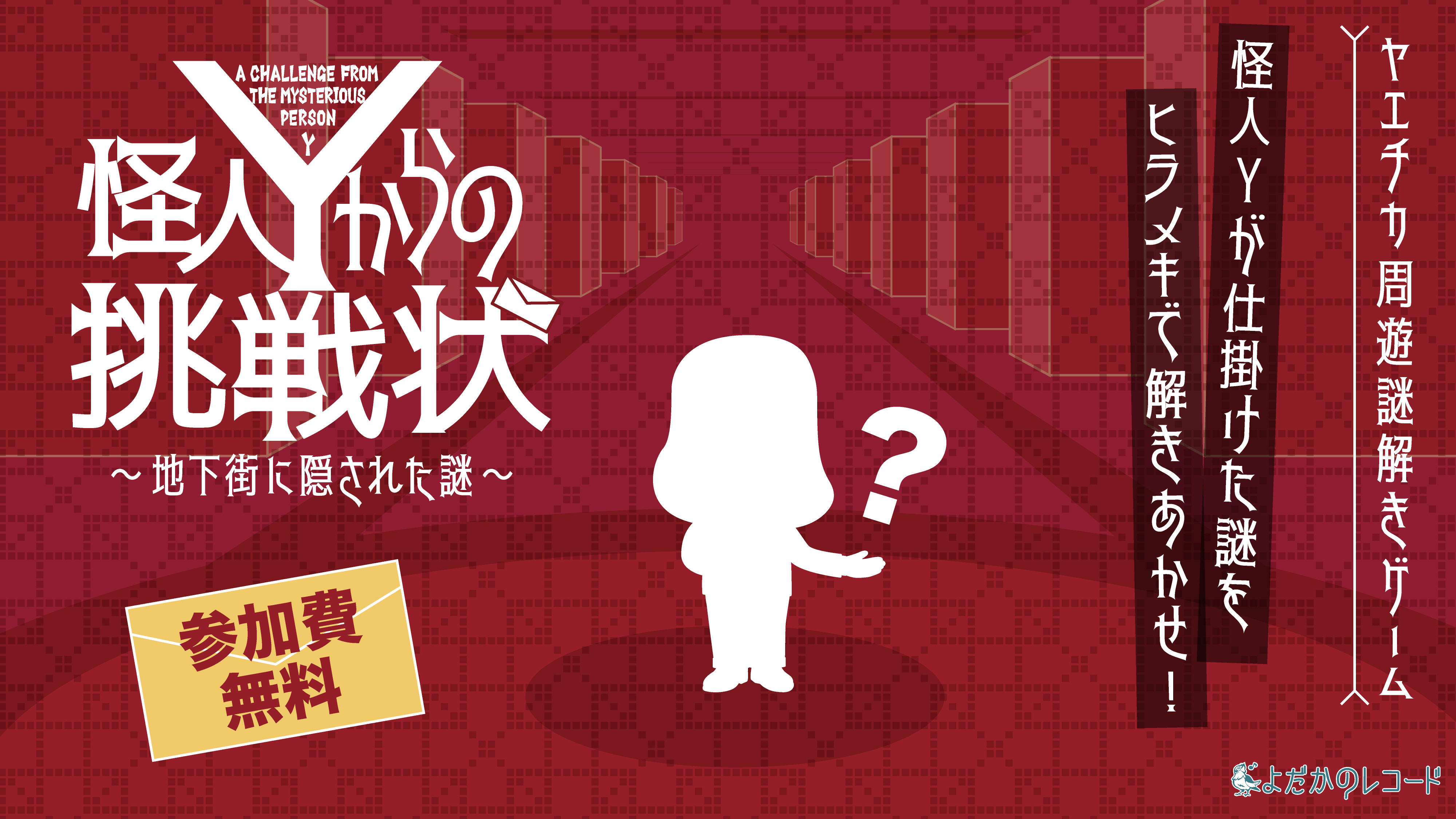怪人Ｙからの挑戦状～地下街に隠された謎～