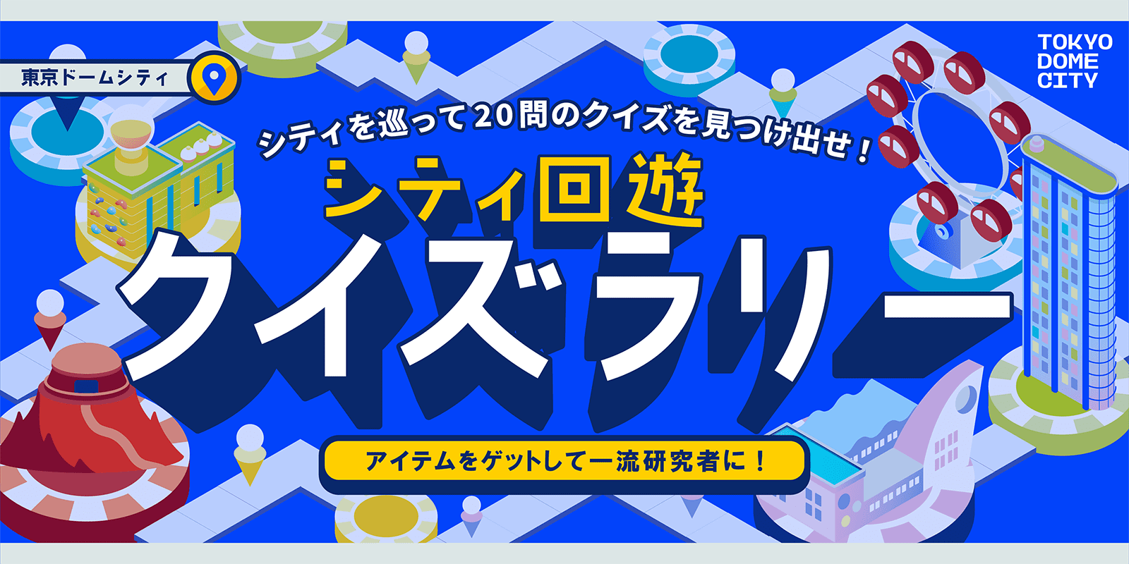 アイテムをゲットして一流研究者に！