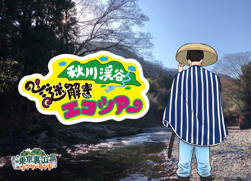秋川渓谷謎解きエコツアー in 瀬音の湯「時空の風来坊 乙次郎を追え」
