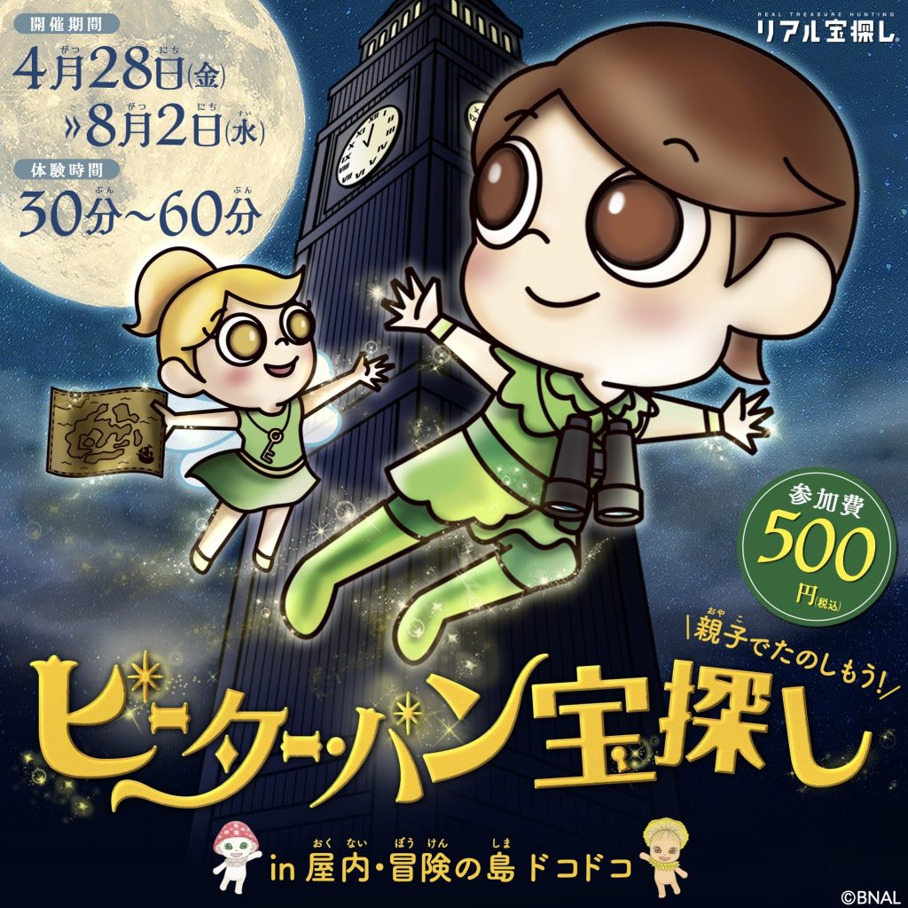 ピーター・パン宝探し in屋内・冒険の島ドコドコ