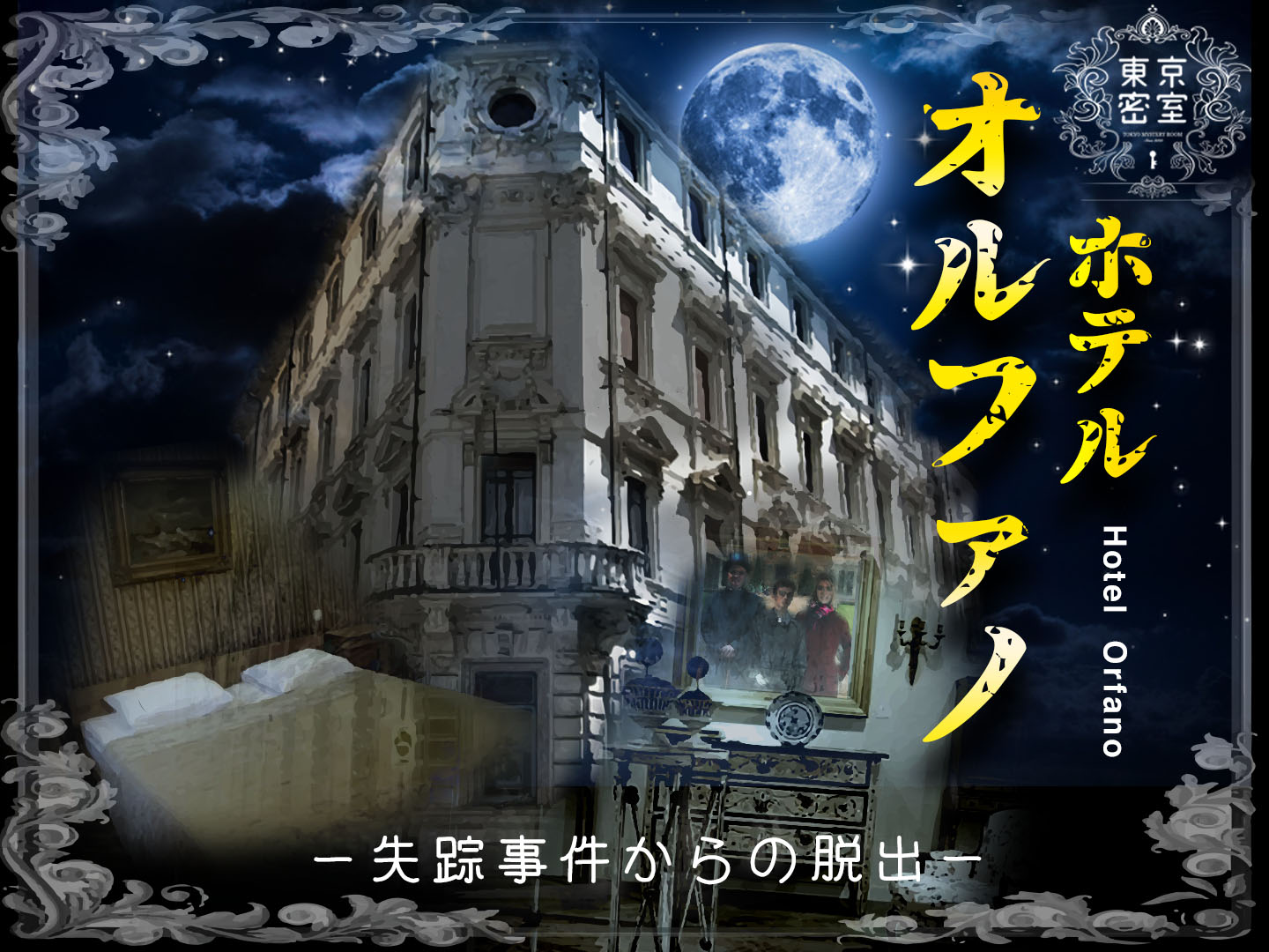 『ホテル・オルファノ』 失踪事件からの脱出