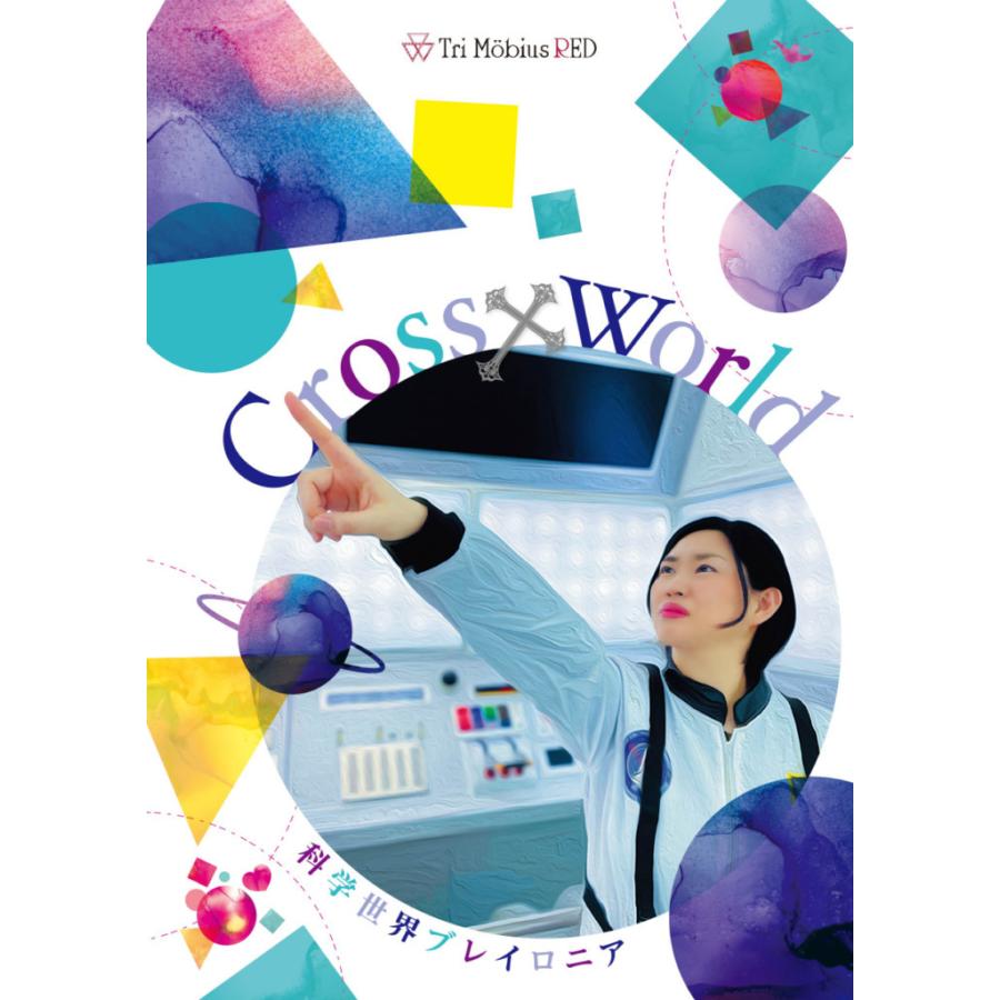 Cross×World 科学世界ブレイロニア編