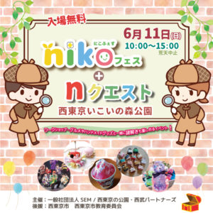 nikoフェス+ nクエスト in西東京いこいの森