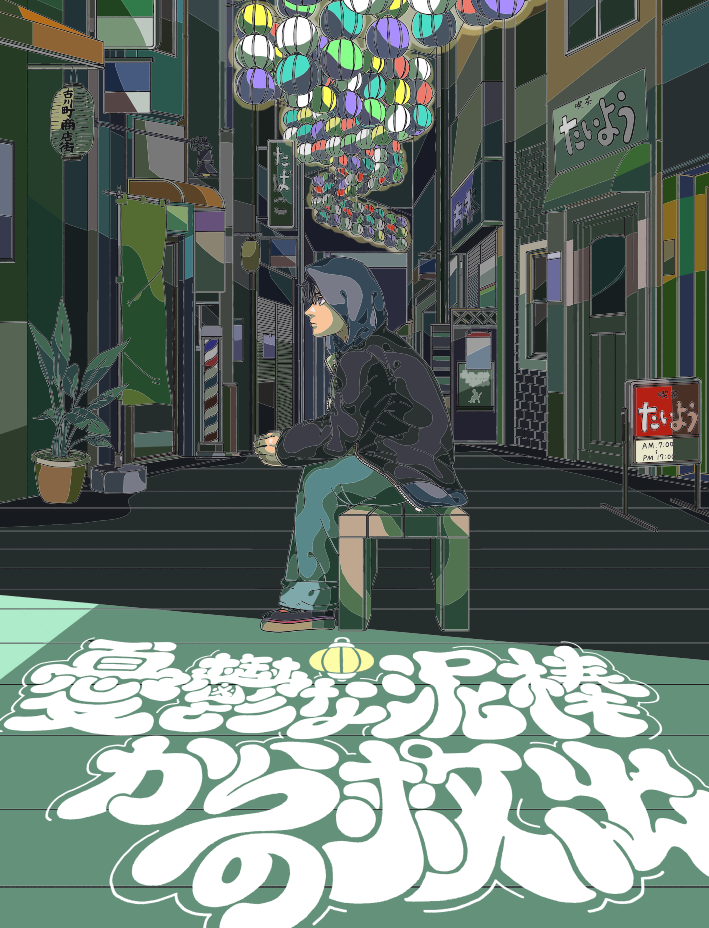 京都・古川町商店街 謎解きゲーム「憂鬱な泥棒からの救出」