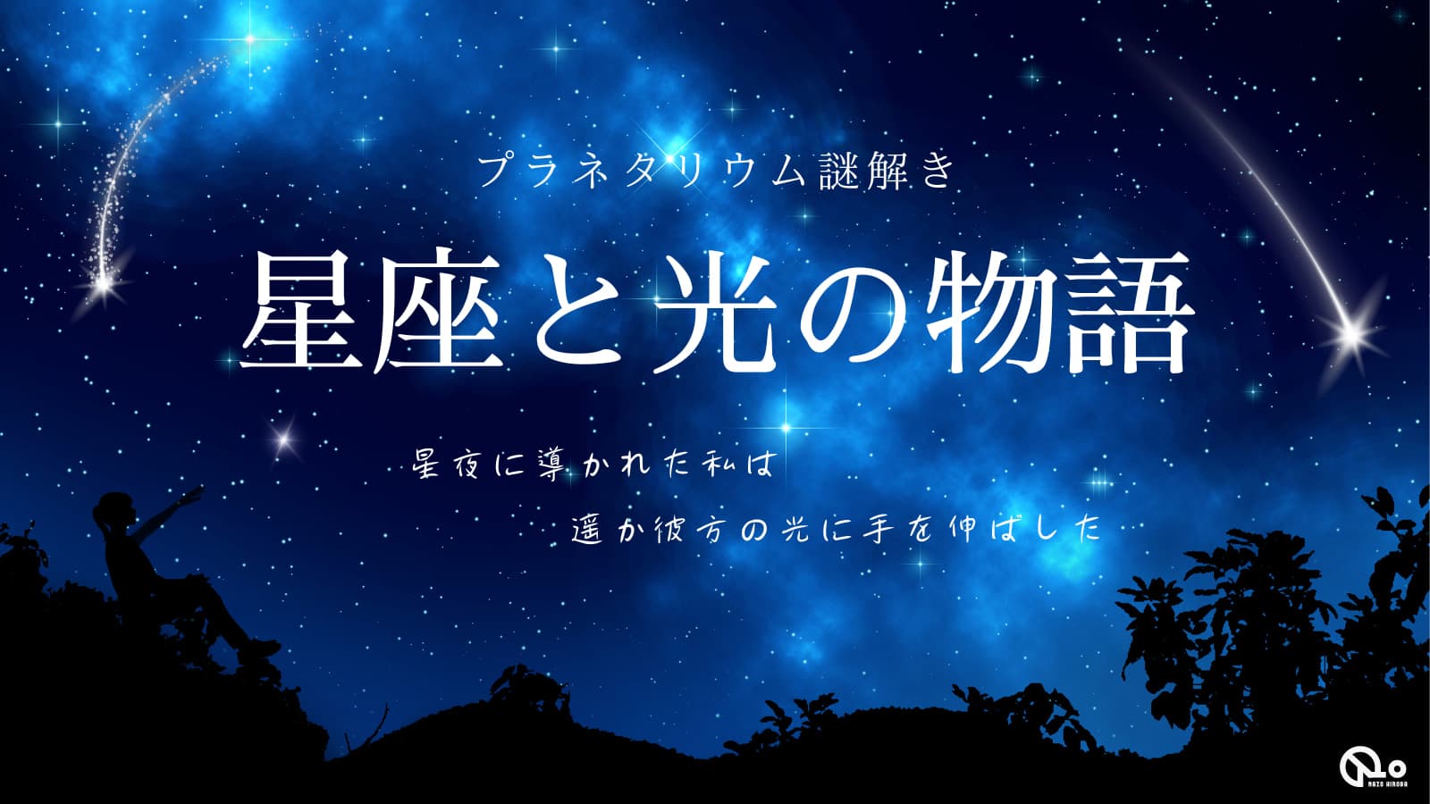 プラネタリウム謎解き『星座と光の物語』